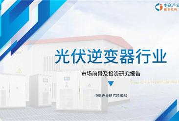 中商产业研究院：《2024中国光伏逆变器行业市场前景及投资研究报告》发布