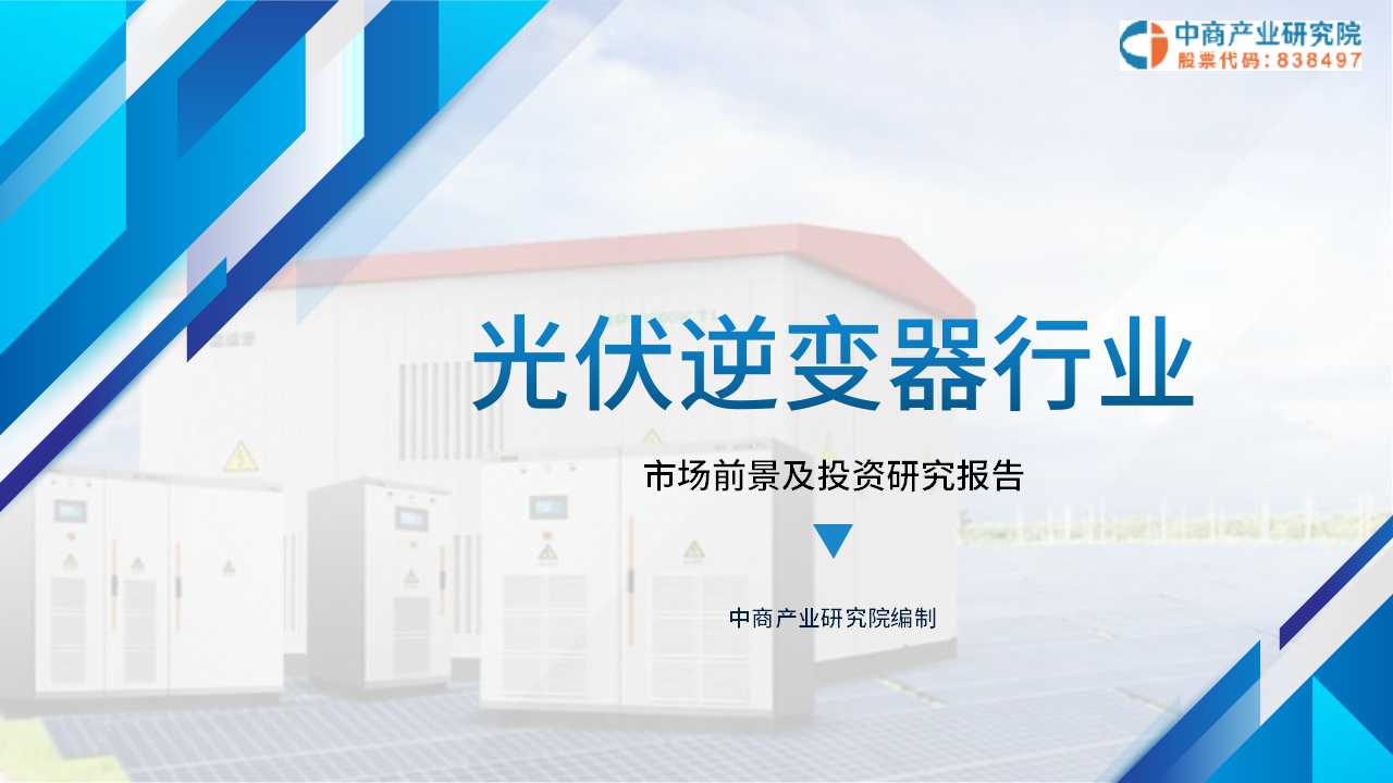 中商产业研究院：《2024中国光伏逆变器行业市场前景及投资研究报告》发布