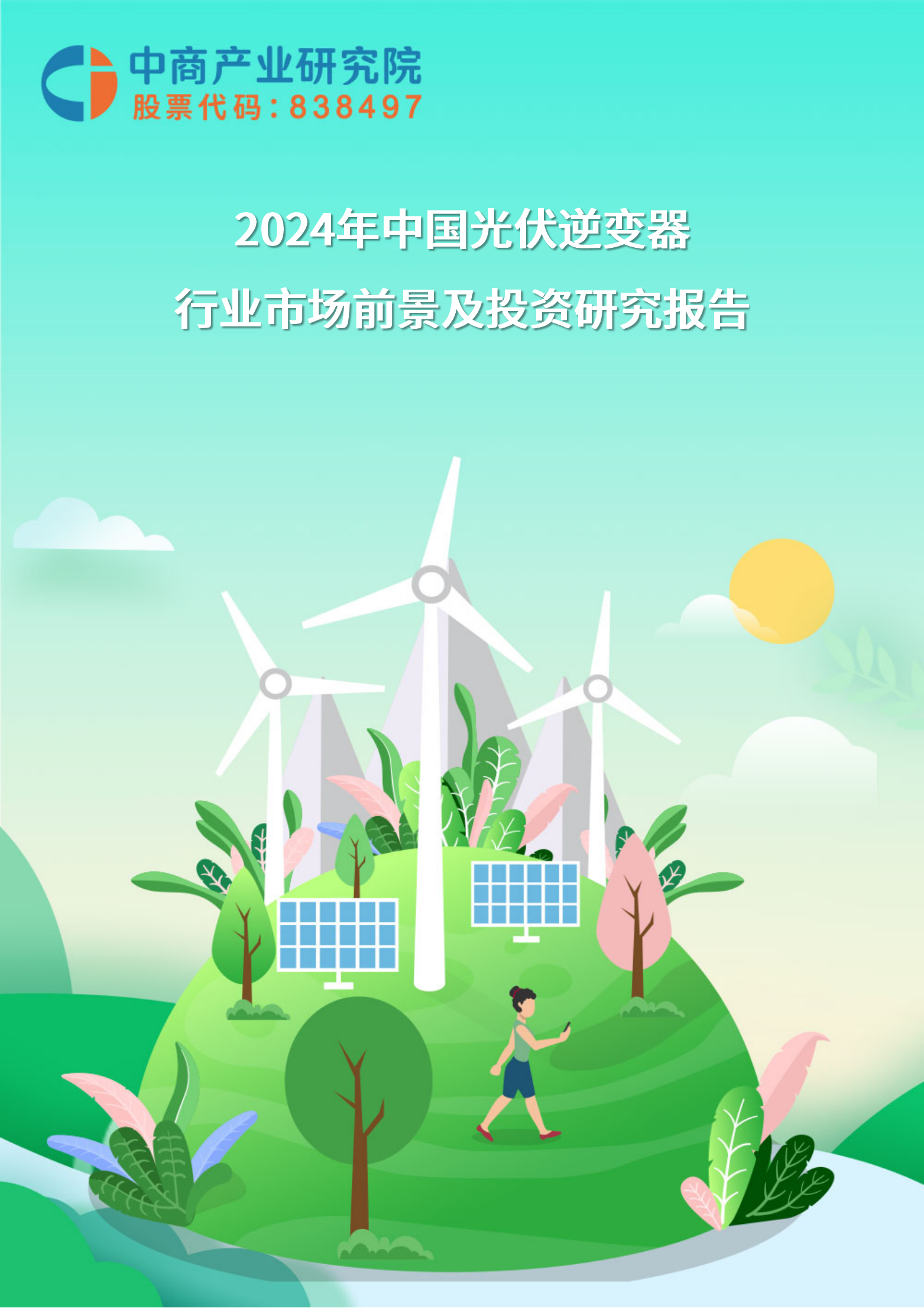 2024中国光伏逆变器行业市场前景及投资研究报告