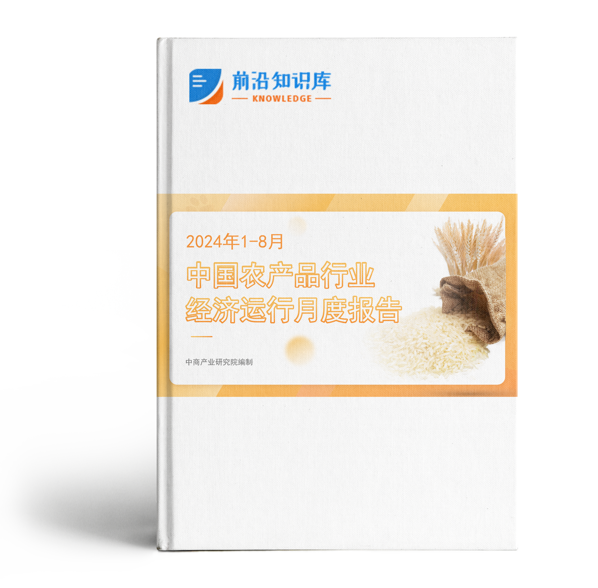 中国农产品行业经济运行月度报告（2024年1-8月）