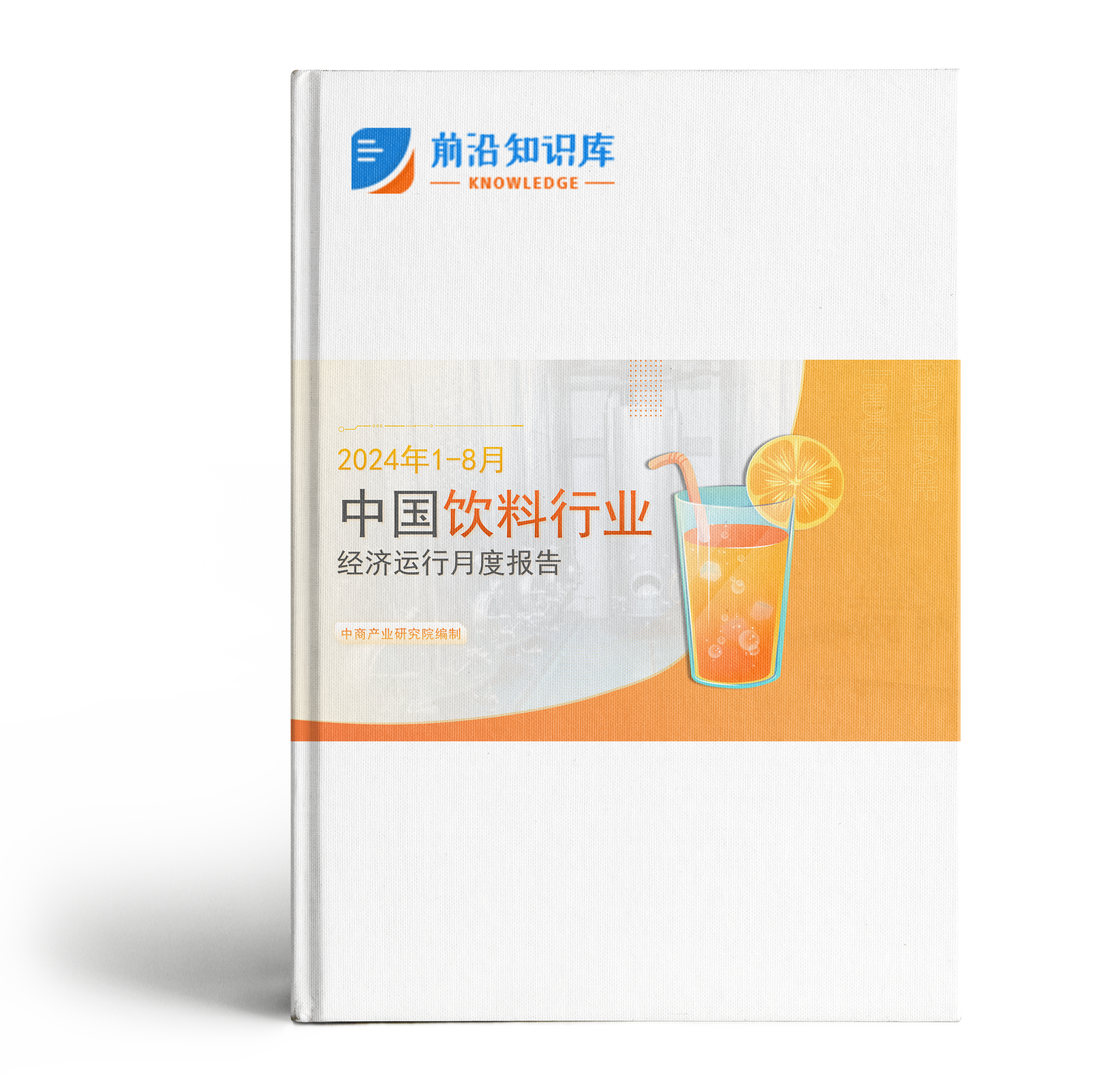 中国饮料行业经济运行月度报告（2024年1-8月）