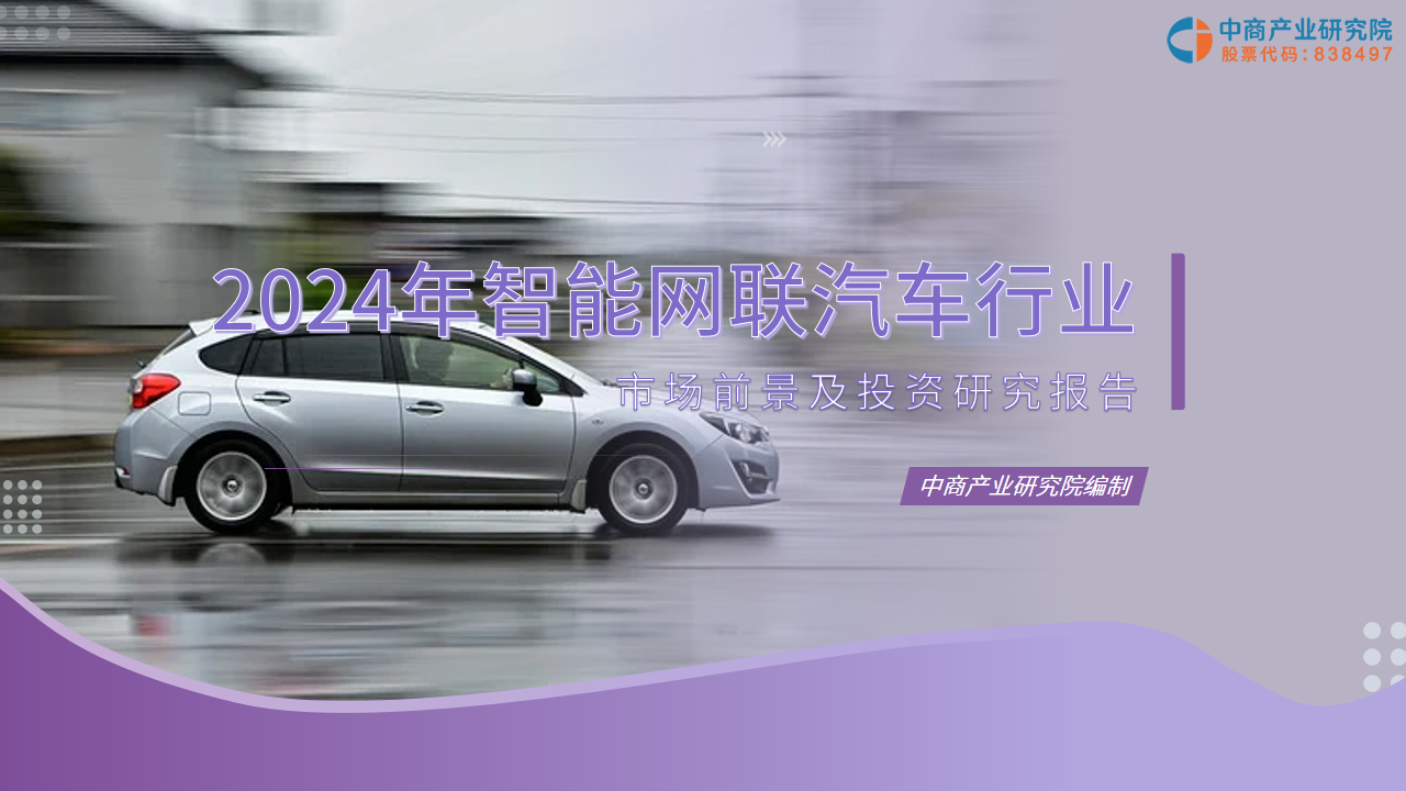 2024年智能網(wǎng)聯(lián)汽車行業(yè)市場前景及投資研究報告