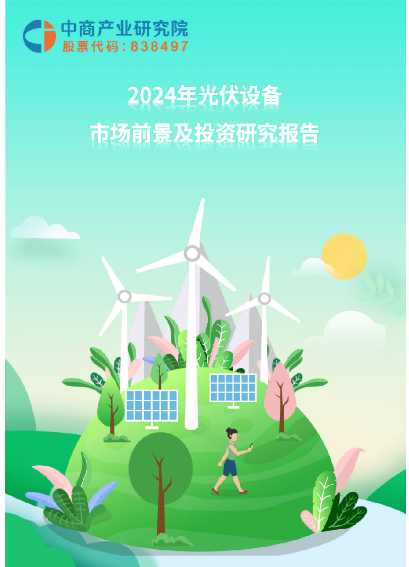 2024年光伏设备市场前景及投资研究报告