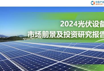 中商产业研究院：《2024年光伏设备市场前景及投资研究报告 》发布