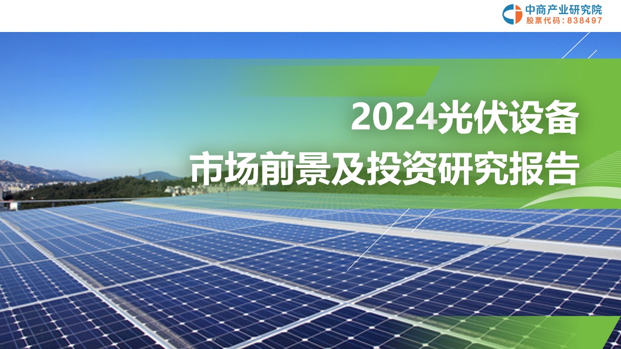 中商产业研究院：《2024年光伏设备市场前景及投资研究报告 》发布