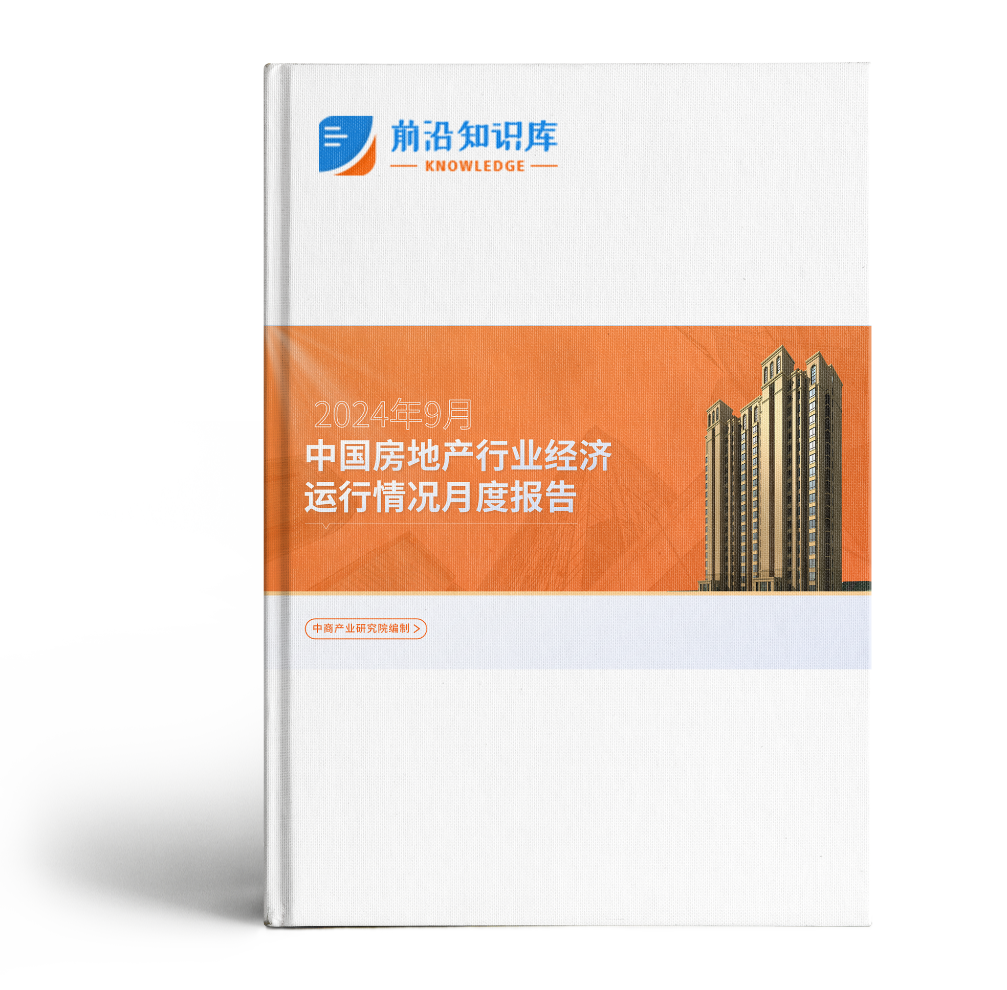 2024年9月中国房地产行业经济运行情况月度报告