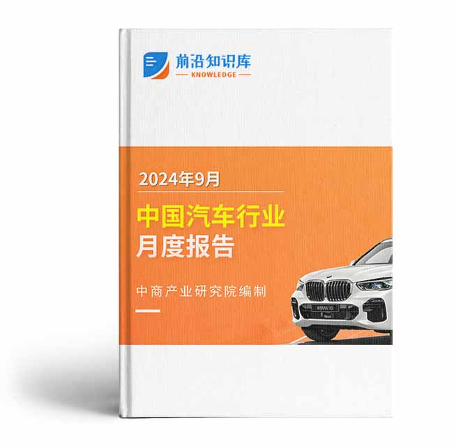 中国汽车行业运行情况月度报告（2024年9月）