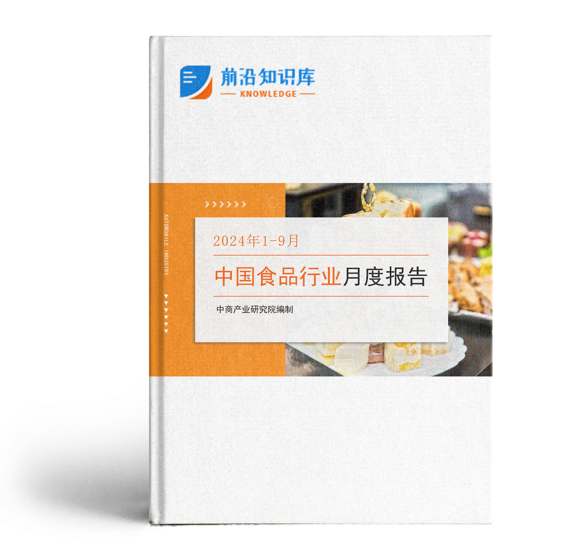 中国食品行业经济运行月度报告（2024年1-9月）