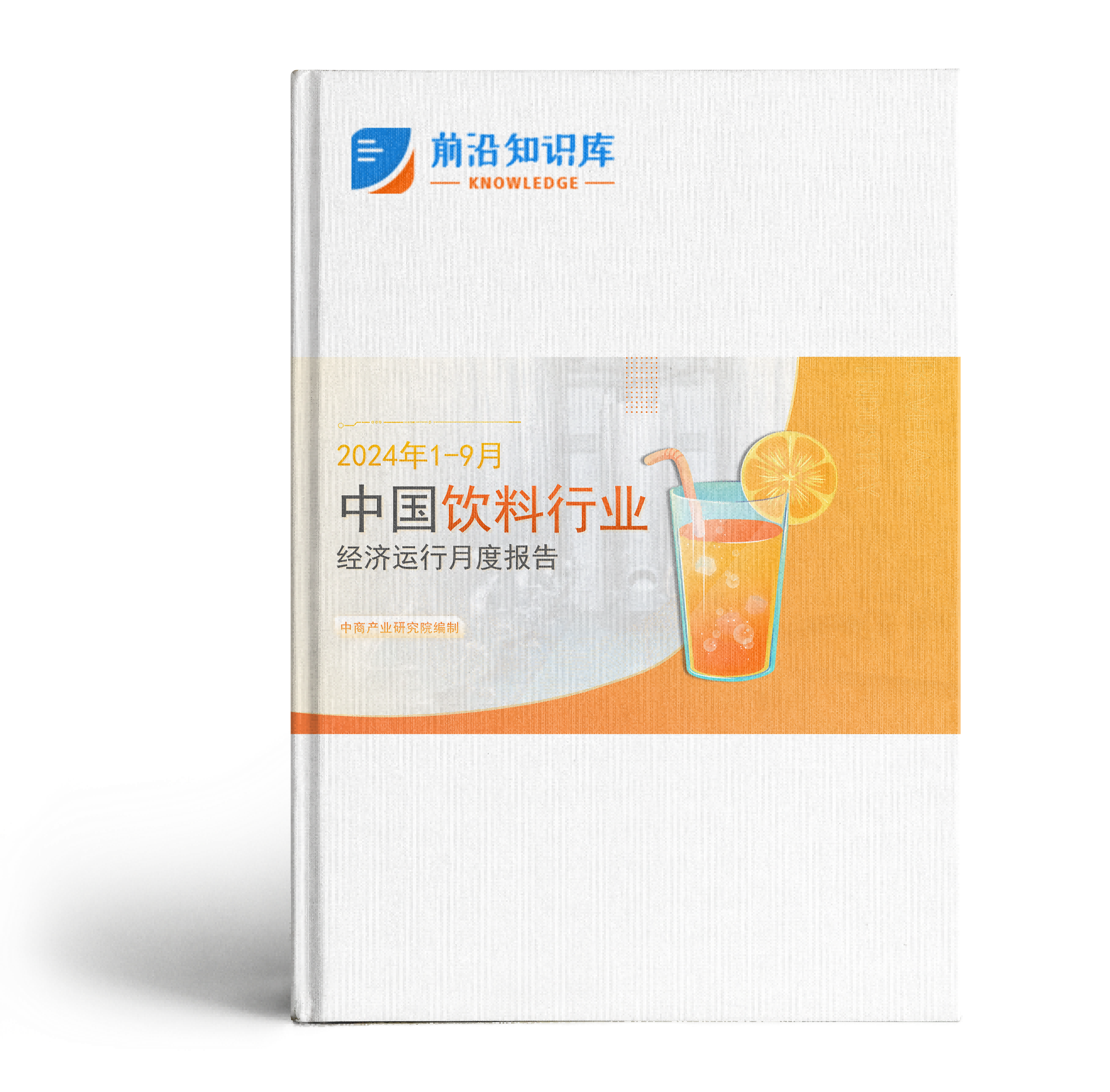 中国饮料行业经济运行月度报告（2024年1-9月）