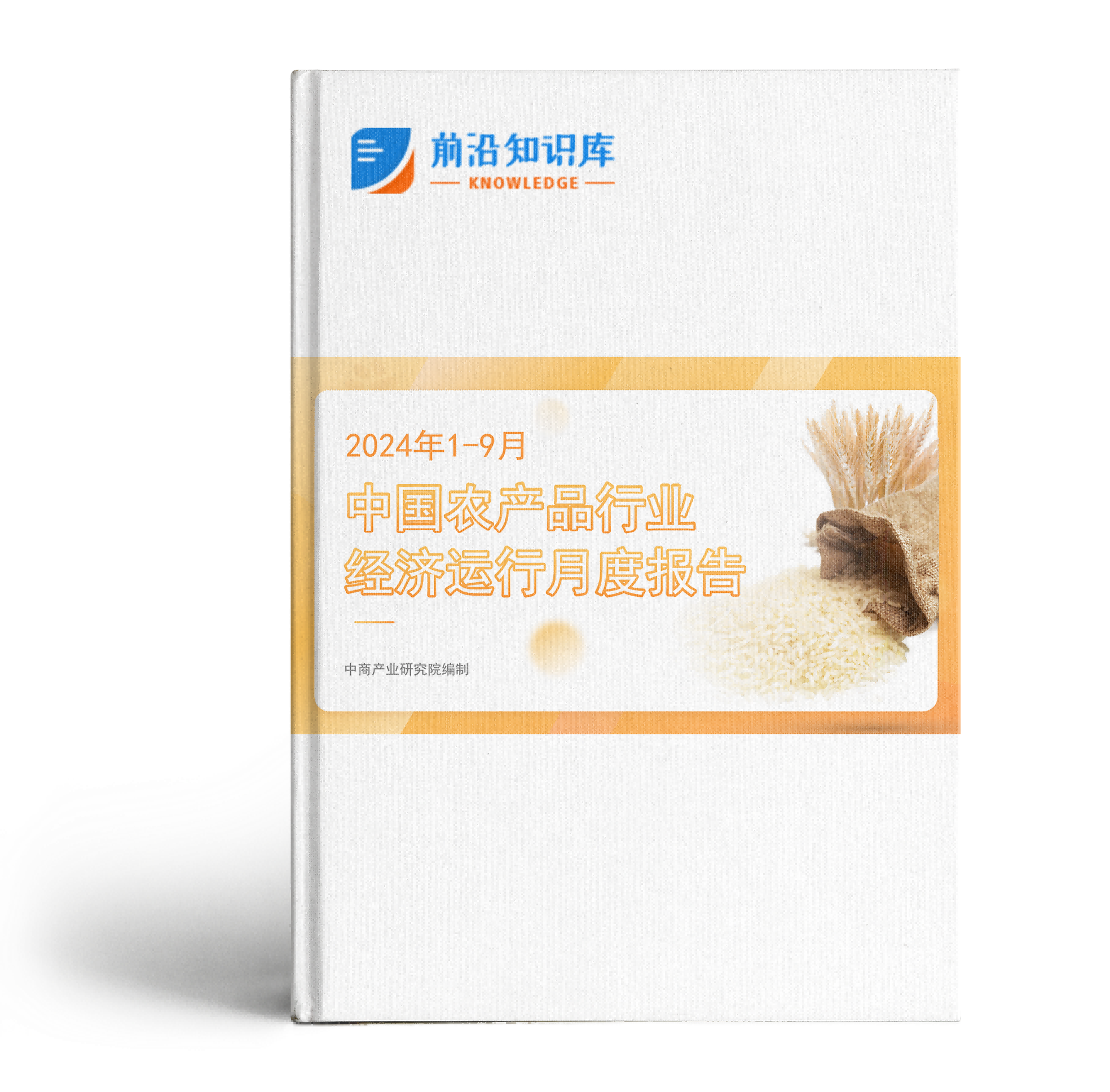 中国农产品行业经济运行月度报告（2024年1-9月）