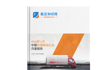 2024年10月中國快遞物流行業(yè)經(jīng)濟運行情況月度報告