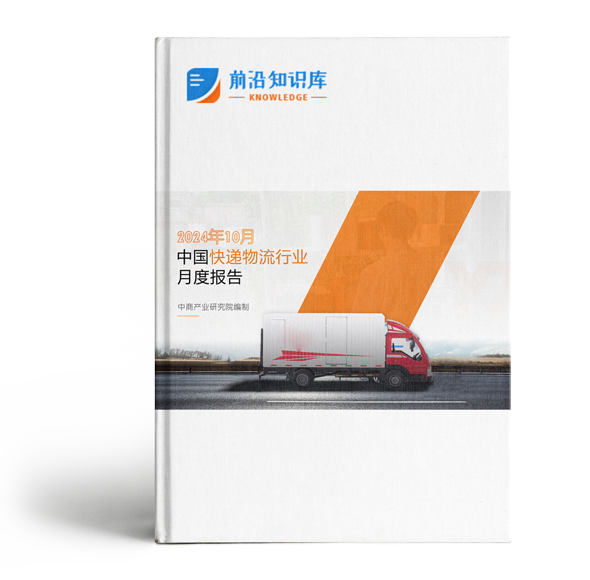 2024年10月中國(guó)快遞物流行業(yè)經(jīng)濟(jì)運(yùn)行情況月度報(bào)告