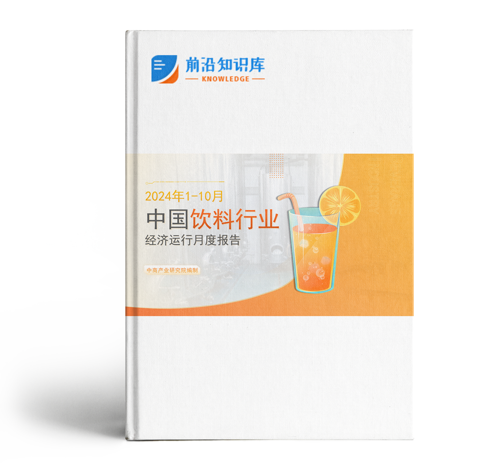 中国饮料行业经济运行月度报告（2024年1-10月）