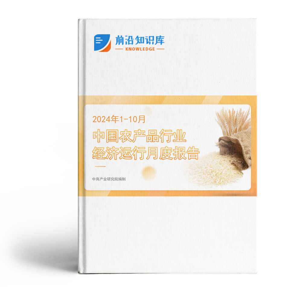 中国农产品行业经济运行月度报告（2024年1-10月）