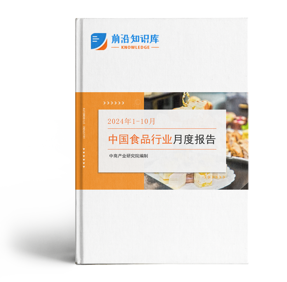 中国食品行业经济运行月度报告（2024年1-10月）