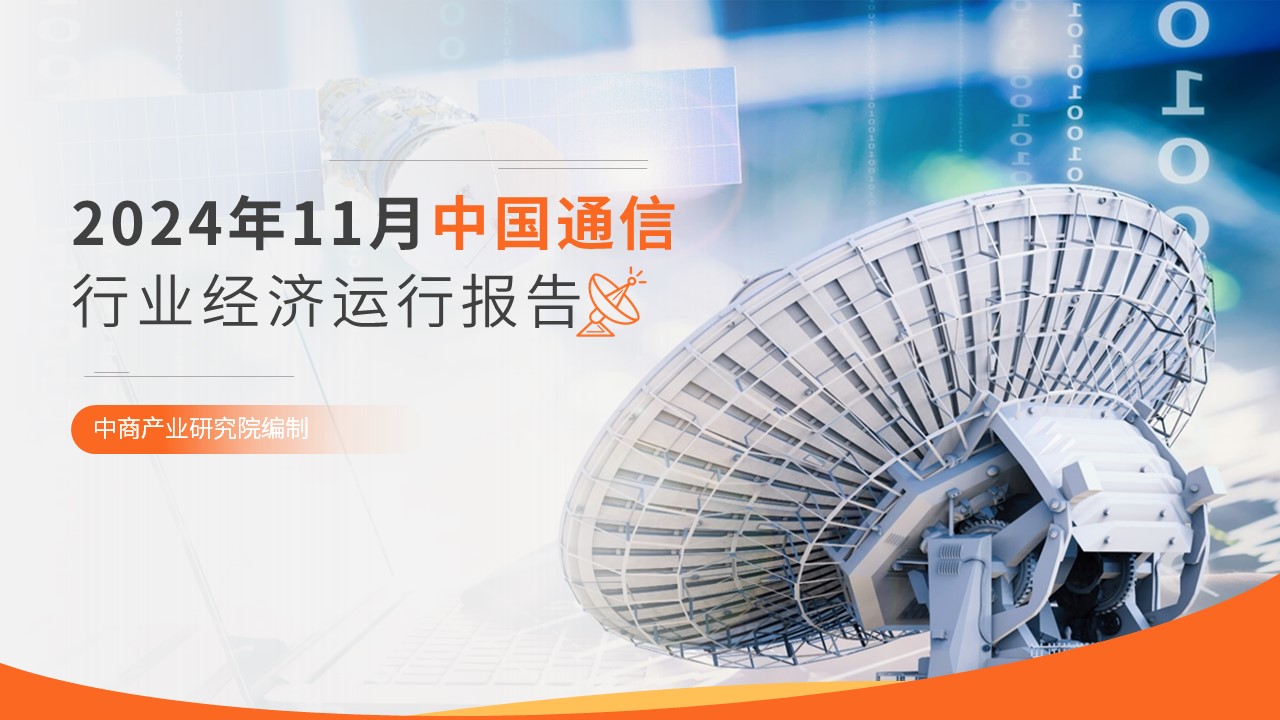 2024年1-11月中國通信行業(yè)經(jīng)濟(jì)運(yùn)行月度報(bào)告（附全文）