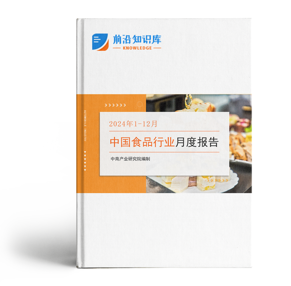 中国食品行业经济运行月度报告（2024年1-12月）