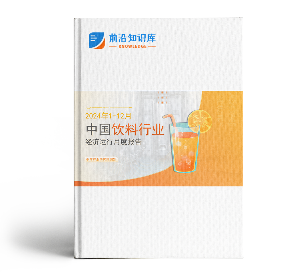 中国饮料行业经济运行月度报告（2024年1-12月）