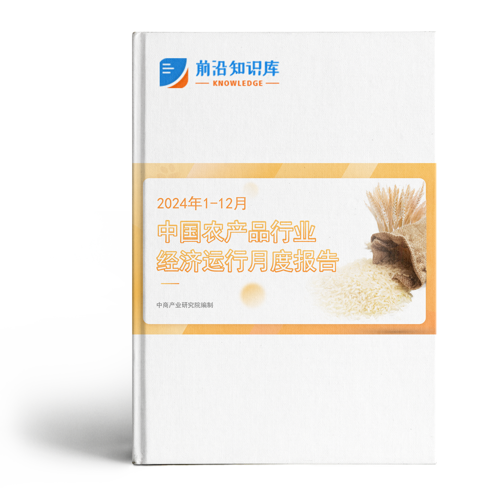 中国农产品行业经济运行月度报告（2024年1-12月）