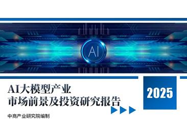 中商产业研究院：《2025年中国AI大模型产业市场前景及投资研究报告》发布