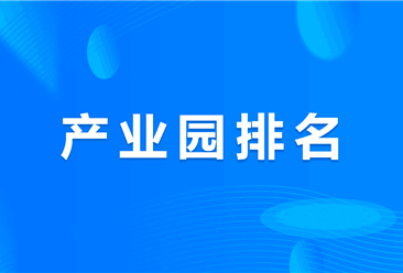 2025年中国十大人工智能产业园排名