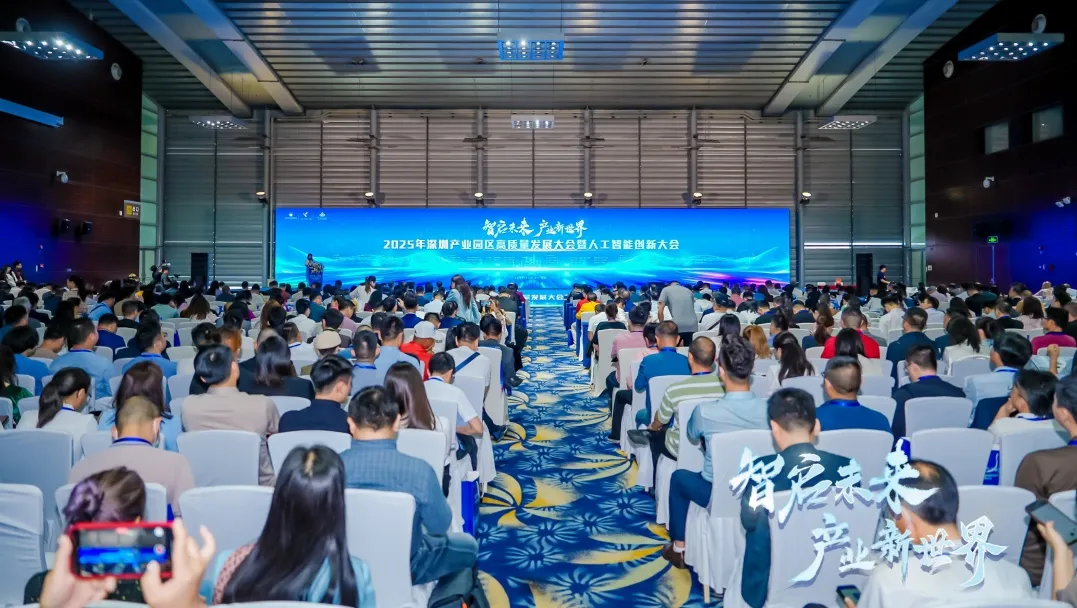 研究院参与承办2025年深圳产业园区高质量发展大会暨人工智能创新大会