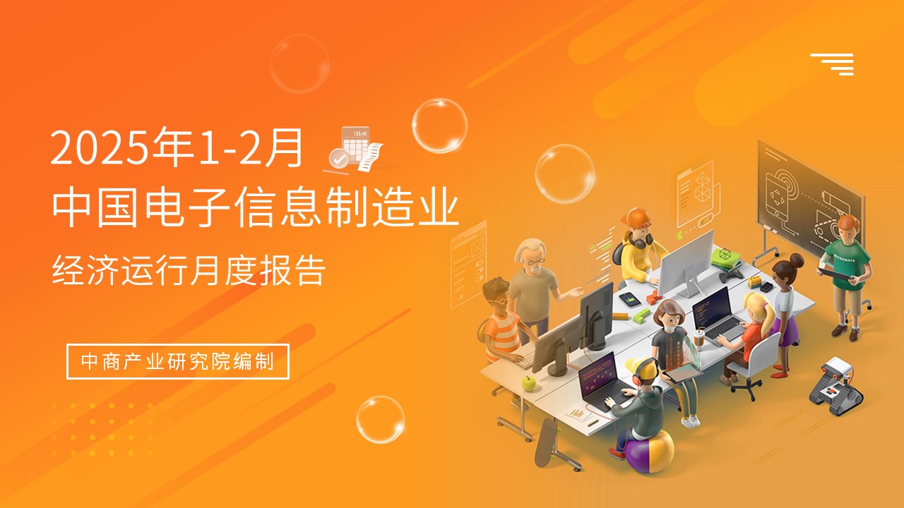 2025年1-2月中國(guó)電子信息制造業(yè)運(yùn)行報(bào)告（完整版）