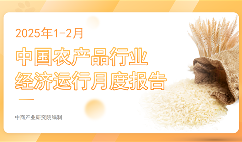中国农产品行业经济运行月度报告（2025年1-2月）