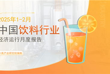 中国饮料行业经济运行月度报告（2025年1-2月）