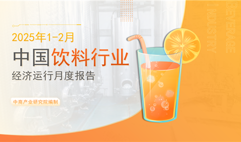 中国饮料行业经济运行月度报告（2025年1-2月）