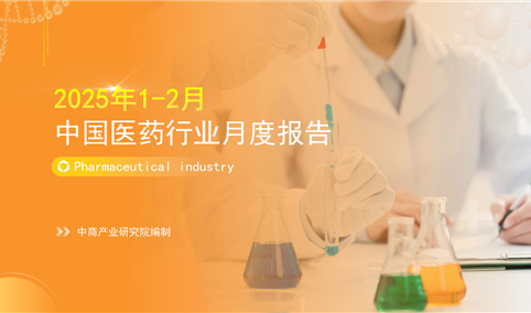 2025年1-2月中国医药行业经济运行月度报告（附全文）
