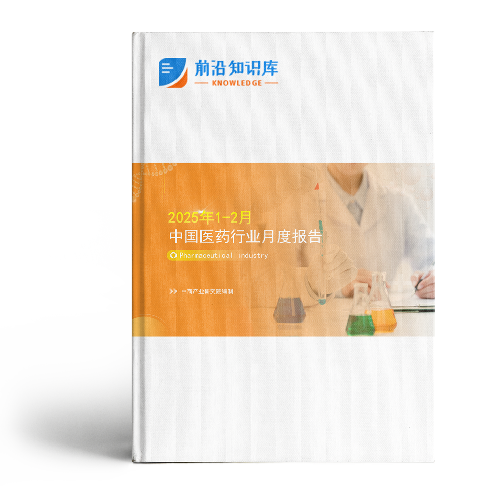 2025年1-2月中国医药行业经济运行月度报告（附全文）