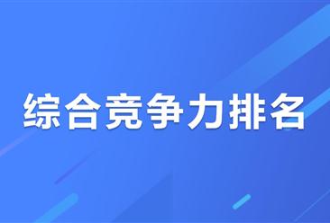 ​2025年中国输变电设备重点企业综合竞争力排名​​
