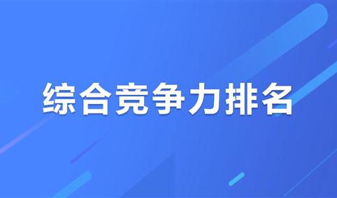 ​2025年中国输变电设备重点企业综合竞争力排名​​