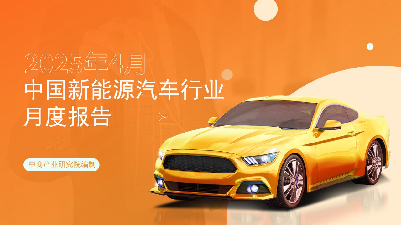 2025年4月中國新能源汽車行業(yè)月度報(bào)告（完整版）