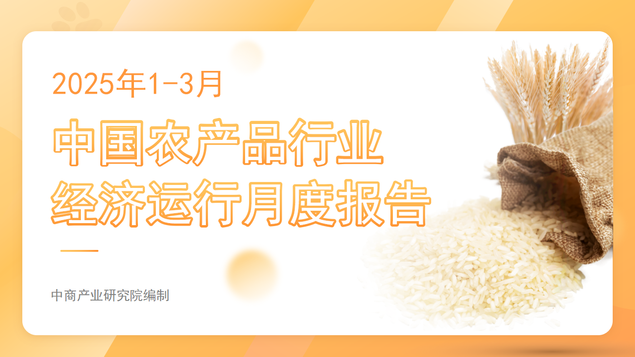 中國農(nóng)產(chǎn)品行業(yè)經(jīng)濟(jì)運(yùn)行月度報(bào)告（2025年1-3月）
