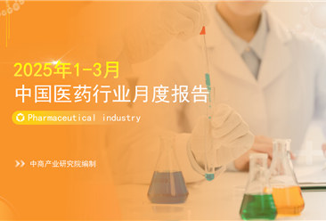 2025年1-3月中国医药行业经济运行月度报告（附全文）
