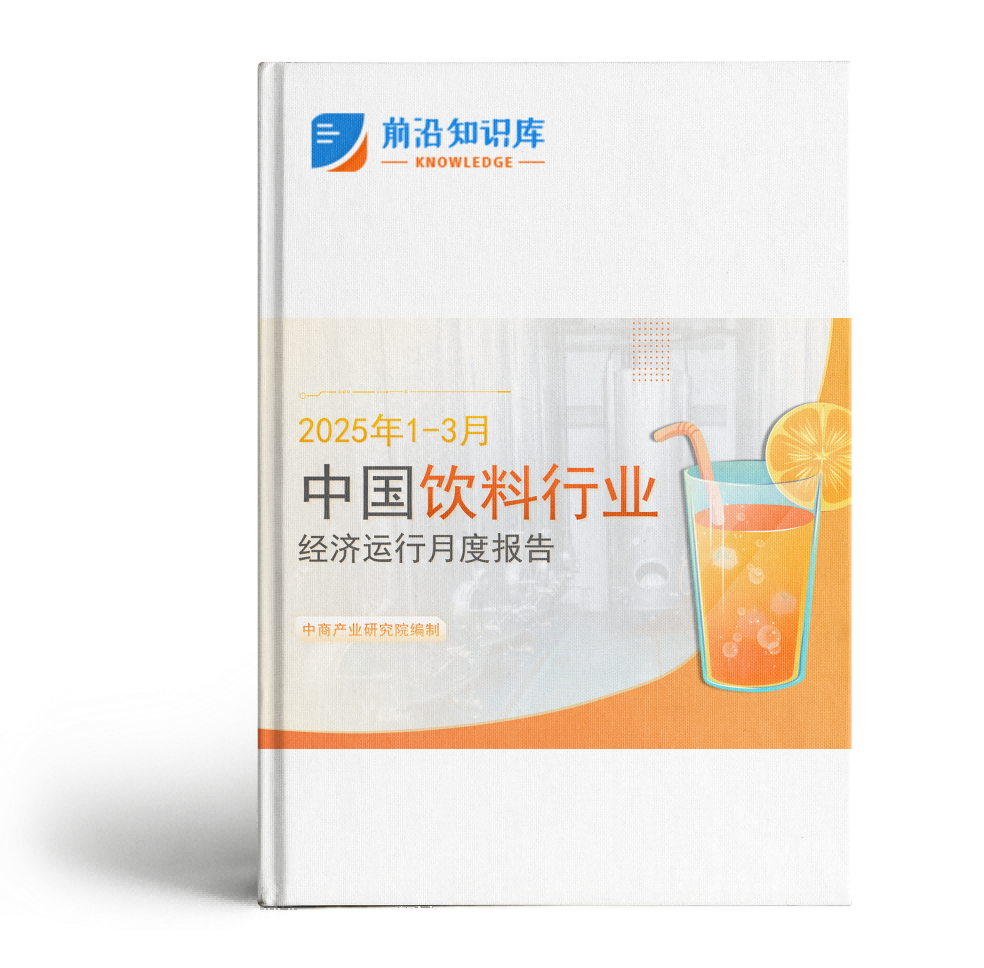 中国饮料行业经济运行月度报告（2025年1-3月）