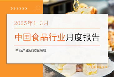 中国食品行业经济运行月度报告（2025年1-3月）