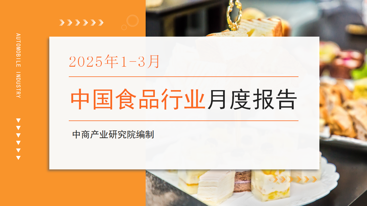 中國食品行業(yè)經(jīng)濟(jì)運(yùn)行月度報(bào)告（2025年1-3月）