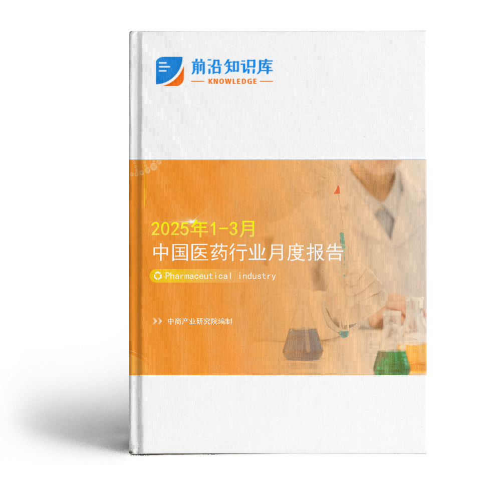 2025年1-3月中国医药行业经济运行月度报告（附全文）