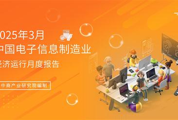 2025年1-3月中国电子信息制造业运行报告（完整版）