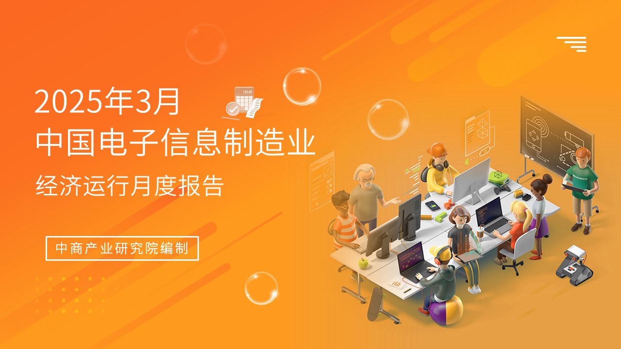 2025年1-3月中國電子信息制造業(yè)運(yùn)行報(bào)告（完整版）
