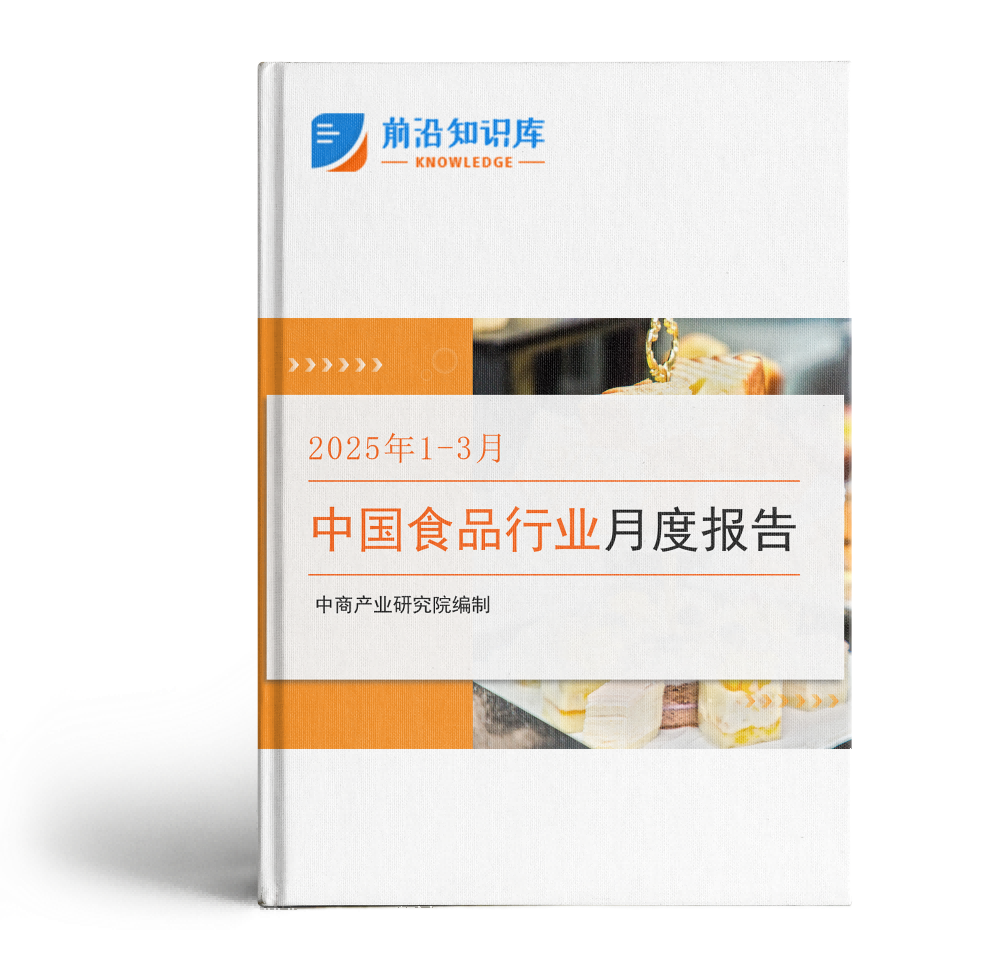 中国食品行业经济运行月度报告（2025年1-3月）