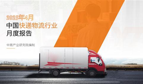 2025年4月中国快递物流行业经济运行情况月度报告