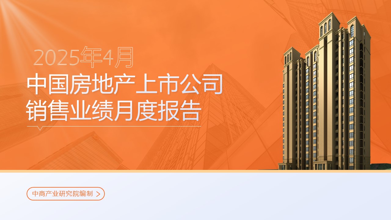 2025年4月中國(guó)房地產(chǎn)行業(yè)經(jīng)濟(jì)運(yùn)行情況月度報(bào)告
