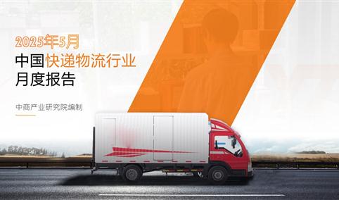 2025年5月中国快递物流行业经济运行情况月度报告