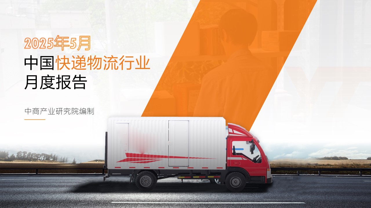 2025年5月中國(guó)快遞物流行業(yè)經(jīng)濟(jì)運(yùn)行情況月度報(bào)告