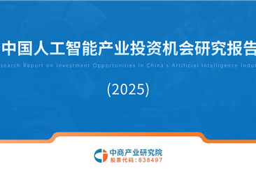中商產(chǎn)業(yè)研究院：《2025年中國人工智能產(chǎn)業(yè)投資機(jī)會研究報告》發(fā)布