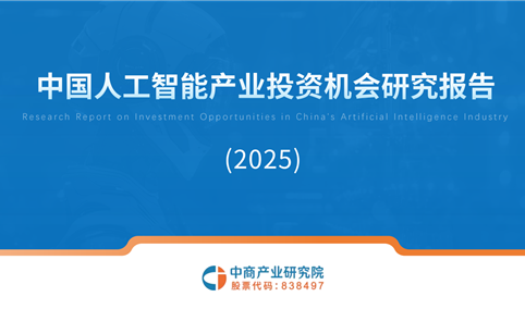 中商产业研究院：《2025年中国人工智能产业投资机会研究报告》发布
